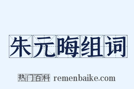 朱元晦组词是什么意思的图片